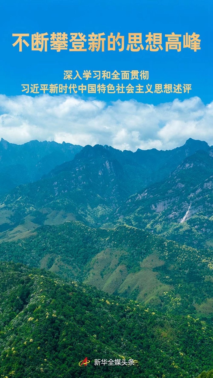 不斷攀登新的思想高峰 ——深入學(xué)習(xí)和全面貫徹習(xí)近平新時(shí)代中國(guó)特色社會(huì)主義 思想述評(píng)